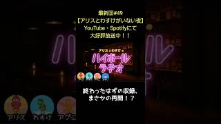 終わったはずの収録【アリスとわすけのハイボールラヂオ】#雑談#ラジオ#shotrs