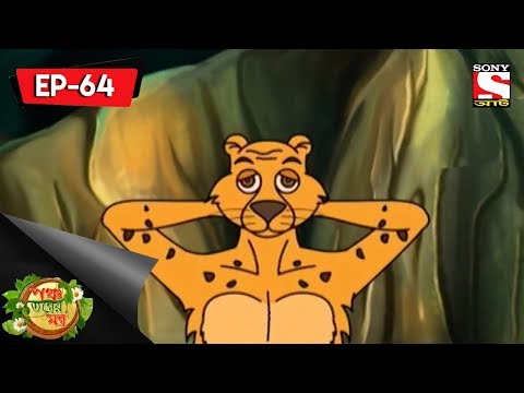 Panchotantrer Montro (Bangla) - Episode 64 - Biswasghatak Cheeta - 22nd July, 2018