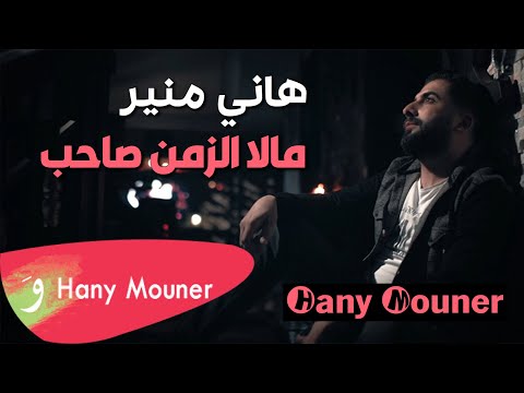 Hani Mouner - Mala Alzaman Saheb / هاني منير - ماله الزمن صاحب