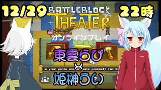 【Vtuber】年末特別企画4・東雲らび&姫榊ういの、のんびりバトルブロックシアター【癒やされていこー】