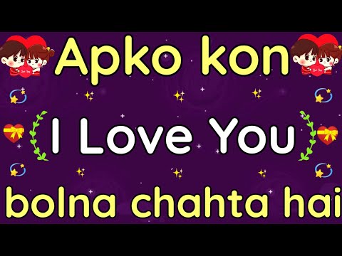 Apko kon I love You bolna chahta hai ? | choose one number | love quiz questions and answers