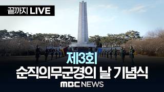 제3회 순직의무군경의 날 기념식 - [끝까지LIVE] MBC 중계방송 2026년 04월 24일