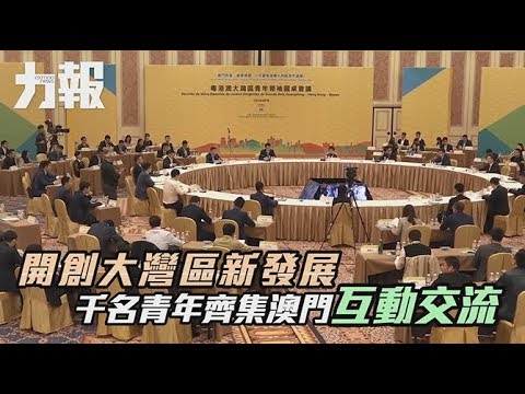 港澳內地青年齊建言交流