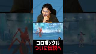 コロポックル、ついに覚醒
