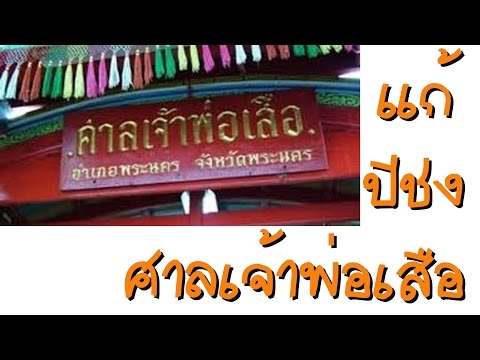 ศาลเจ้าพ่อเสือ