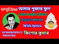আমার পুজার ফুল | Amar pujar phool | কারাওকে | Karaoke with lyrics | Kishore Kumar