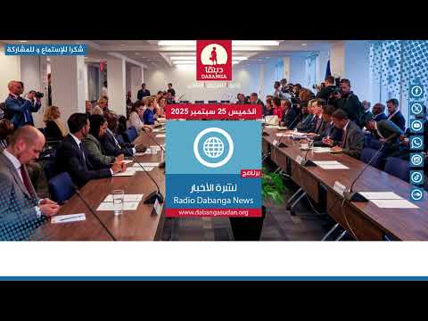 نشرة الاخبار ليوم الخميس الموافق 25 سبتمبر 2025 من راديو دبنقا