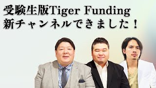 【受験生版Tiger Funding】新チャンネルを作りました。