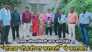 चांडाळ चौकडीच्या करामतीतील कलाकारांनी सांगितलेल्या गमतीजमती chandal chaukadichya karamati video