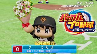 #5【パワプロ2026】マイライフ　あやめちゃんと婚約後…  パワフルプロ野球2026-2027 ※ネタバレ注意　PS5　初見