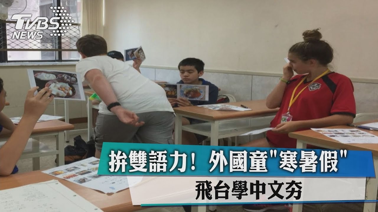 拚雙語力! 外國童「寒暑假」飛台學中文夯