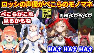 ぺこらのモノマネをロッシ(アークナイツ：エンドフィールド)の声優にさせるキアラ【ホロライブ切り抜き/小鳥遊キアラ】