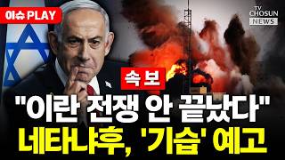 [????이슈PLAY] 네타냐후 이란 우라늄 제거 없인 전쟁 끝나지 않아