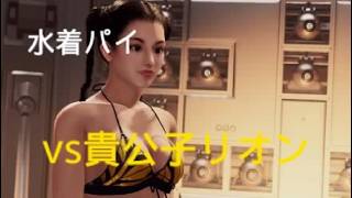 バーチャファイター５ REVO　水着パイvs貴公子リオン　高速の蟷螂拳