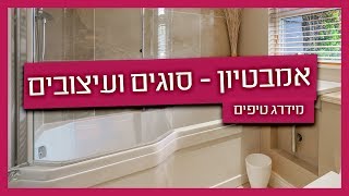 אמבטיון - זגג מסביר על סוגים ועיצובים לאמבטיון