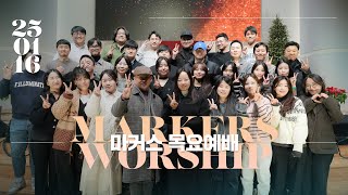 마커스 목요예배 | 2025.01.16 예배 실황 (Official) [KOR SUB]