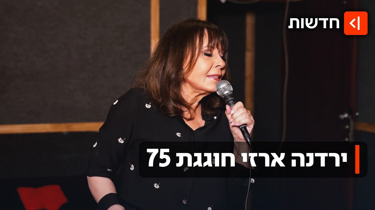 "עדיין לא הגשמתי את כל החלומות": ירדנה ארזי חוגגת 75 ומשיקה מופע חדש