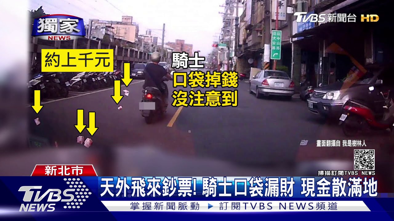 天外飛來鈔票!騎士口袋漏財 現金散滿地