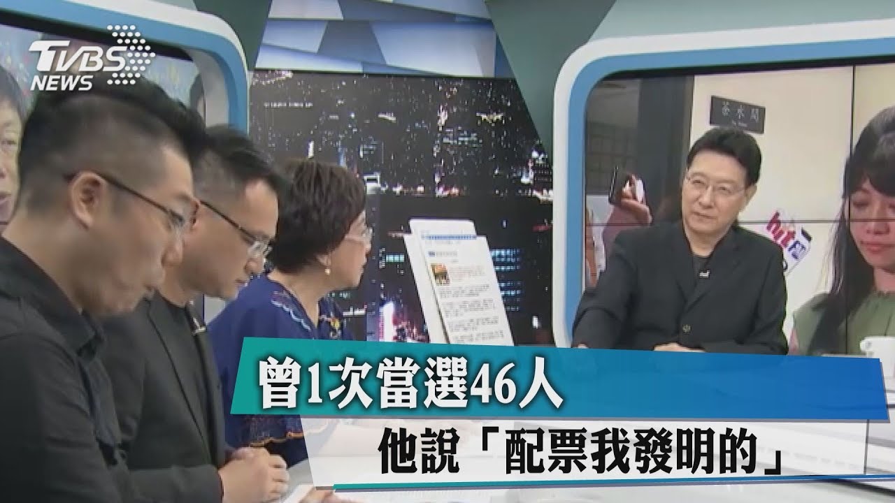 曾1次當選46人　他說「配票我發明的」