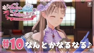 #10 (初見) ルルアのアトリエ アーランド到着～観光から【PS4】【Live】
