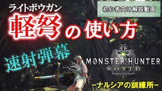 【MHW】ライトボウガン(軽弩)の使い方｜特徴やおすすめスキルも解説！～ナルシアの訓練所～【モンハンワールド】