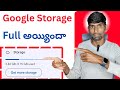 మీ Google Storage Full అయ్యిందా Telugu