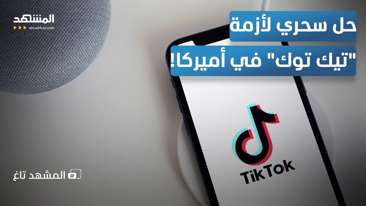نجاة "تيك توك" في أميركا.. هل خضعت الصين لترامب؟ - المشهد تاغ
