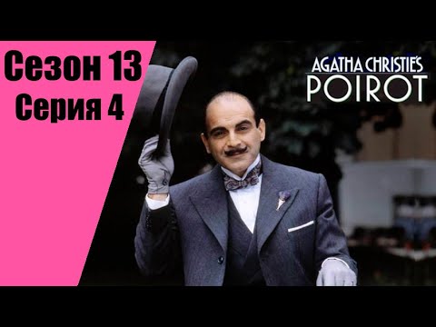 Пуаро Агаты Кристи | 13 сезон | 4 серия Подвиги Геракла