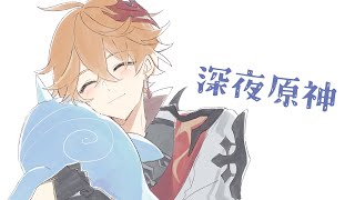 【原神】雑談しながら深夜のまったり原神【Genshin Impact】