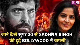 सुपर 30 से Sadhna Singh की हुई Bollywood में वापसी, गुमनाम हो गई थी नदिया के पार की 'गुंजा' video