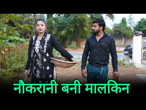नौकरानी बनी मालकिन | नौकरानी से शादी | Vipin Yadav Shorts