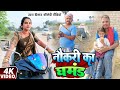 सरकारी नौकरी का घमंड NOUKARI KA GHAMAND Uday Doctor Comedy Binesar