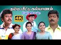 Namma Veetu Kalyanam 4K Murali Vadivelu Vivek Meena Manorama Tamil Family Comedy Drama