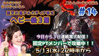 【FF14配信】【至天の座アルカディア零式ヘビー級3層】＃ 14ゆいPのFF14生配信【黄金のレガシー】【おかずクラブゆいP】【概要欄必読💛】※ネタバレ注意