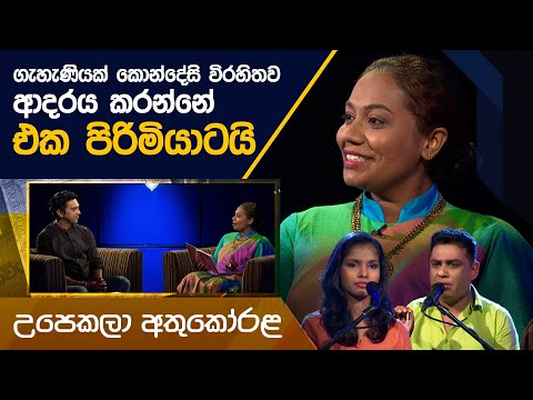 Upekala Athukorala | Kavi 10ta Gee Dahayak | උපෙකලා අතුකෝරළ  | කවි 10ට ගී දහයක්