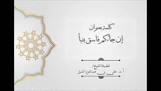 أ.د. علي الشبل | كلمة بعنوان "إن جاءكم فاسق بنبأ" image