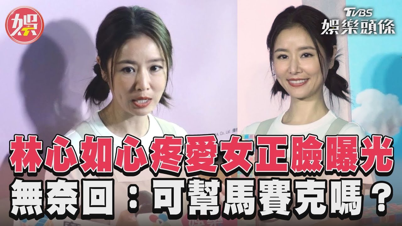 影音/林心如心疼愛女正臉曝光 無奈回:可幫馬賽克嗎?