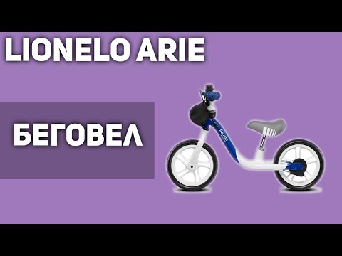 Беговел Lionelo Arie