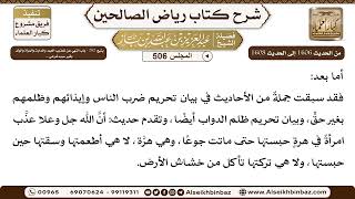 صورة المجلس 506 [يتبع: ‌‌282 - باب النهي عن تعذيب العبد والدابة والمرأة والولد بغير سبب شرعي ..]