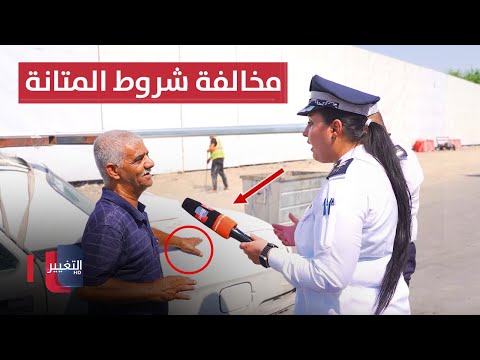 شاهد بالفيديو.. شرطة المرور توقف سائقاً لارتكابه مخالفة شروط المتانة والأمان في بغداد