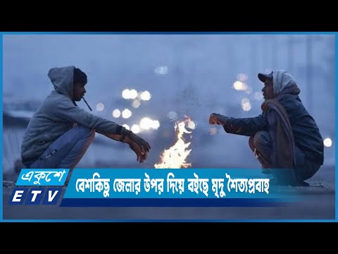তাপমাত্রা কমে সারাদেশে বাড়ে শীতের প্রকোপ | ETV News