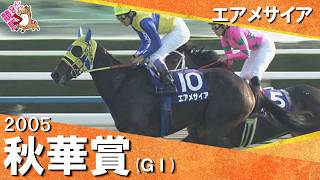 2005年秋華賞(ＧⅠ) エアメサイア　実況：石巻ゆうすけ【カンテレ公式】