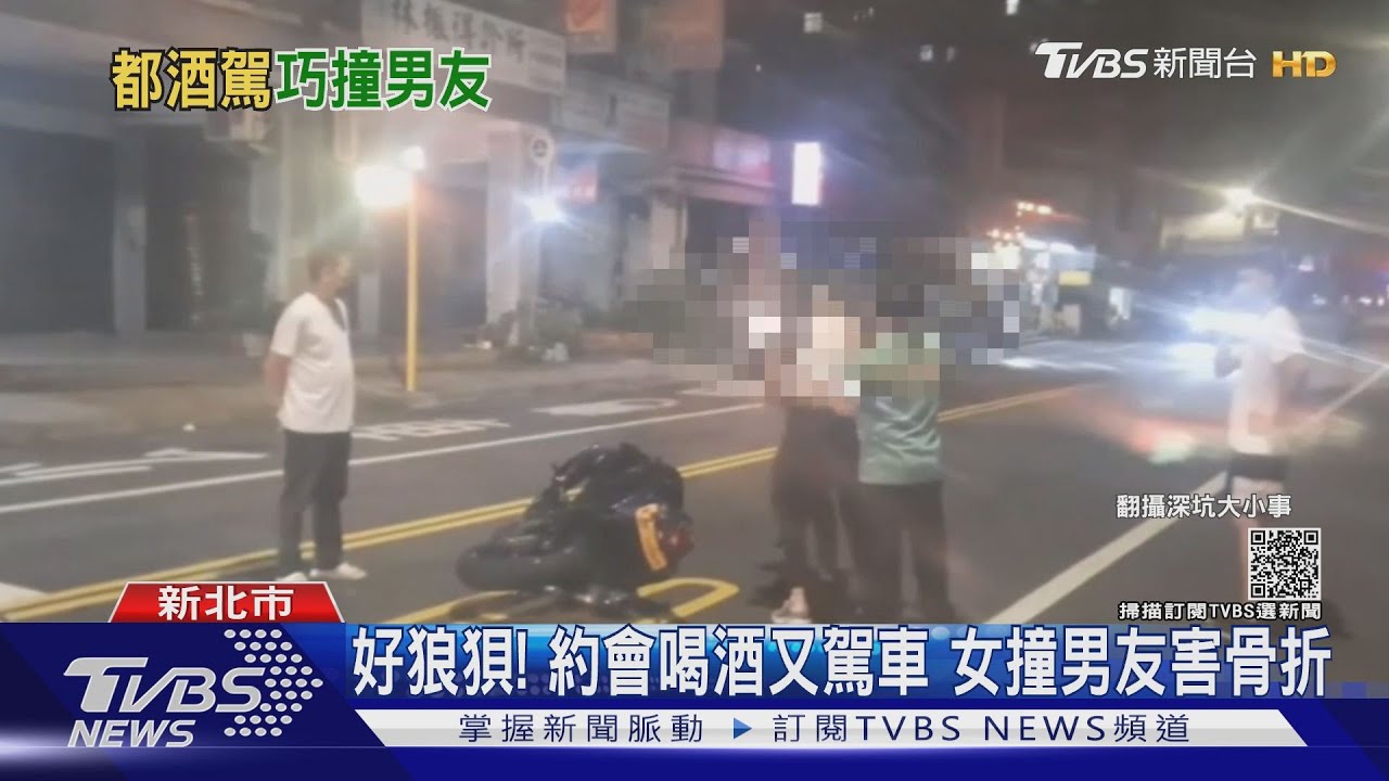 狼狽！情侶約會「酒駕」返家　女友撞斷男友骨