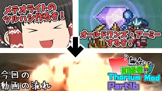 【ゆっくり実況】無知な初級者のThorium Mod Part16【Terraria】