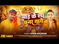 Video माई के रूप सुनर लागे Vivek Bazigar Mai Ke Rup Sunar Lage New B