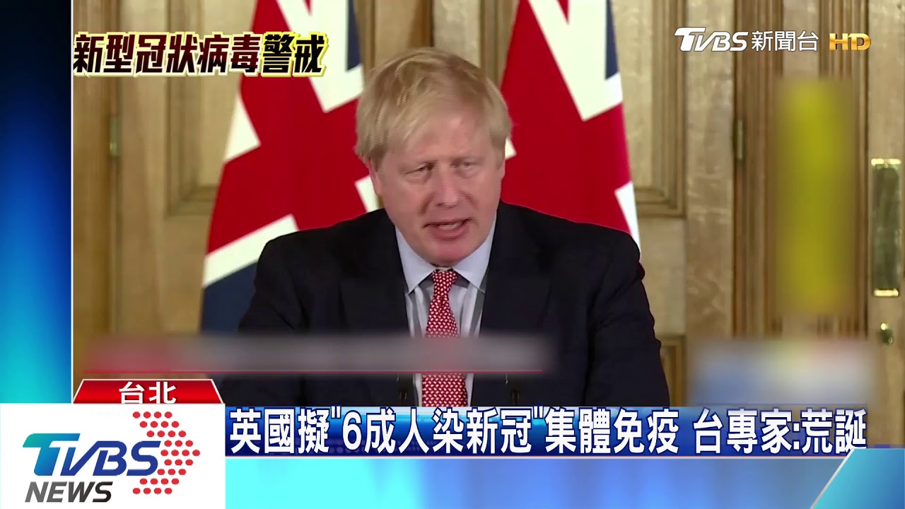 英國擬「6成人染新冠」集體免疫 台專家:荒誕