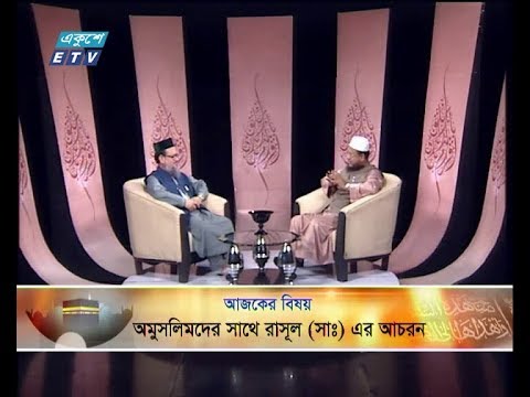 ইসলামী জিজ্ঞাসা | বিষয়: অমুসলিমদের সাথে রাসূল (সা:) এর আচরন | আলোচক: মুফতি আমজাদ হোসেন হেলালী, খতীব, বারিধারা বায়তুল আমান জামে মসজিদ, ঢাকা | ২২ নভেম্বর ২০১৯