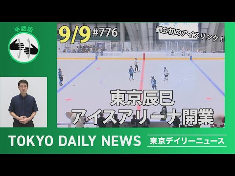 【手話版】都立初のアイスリンク！東京辰巳アイスアリーナ開業（令和７年９月９日 東京デイリーニュース No.776）
