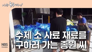[나는농부다 315회] 수제 소 사료 재료를 구하러 가는 종원 씨