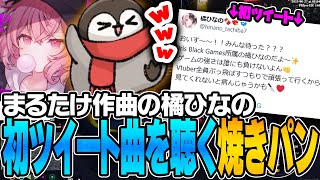 まるたけ作曲、橘ひなの初ツイート曲を聴く焼きパン＆なるせ【MadTown GTA】